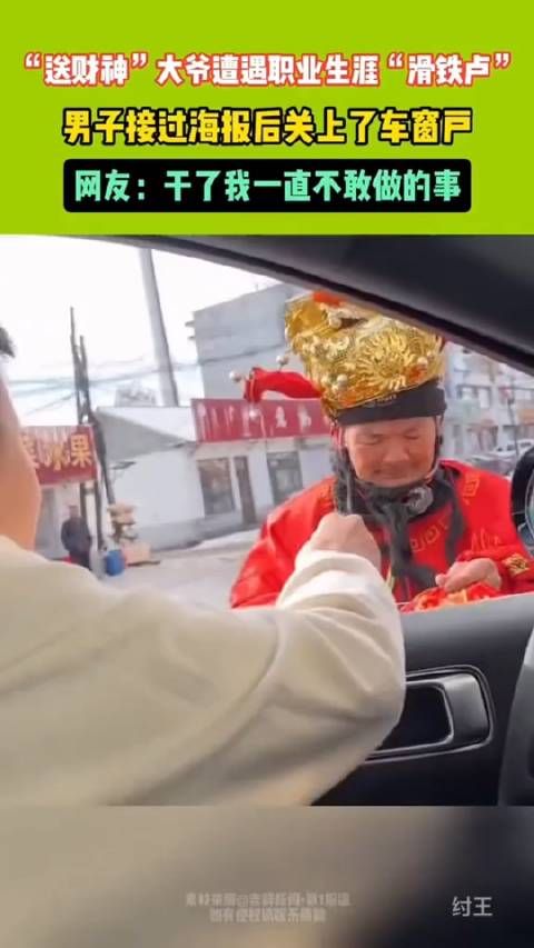“送财神”大爷遭遇职业生涯“滑铁卢”,男子接过海报后关上了车窗户 !