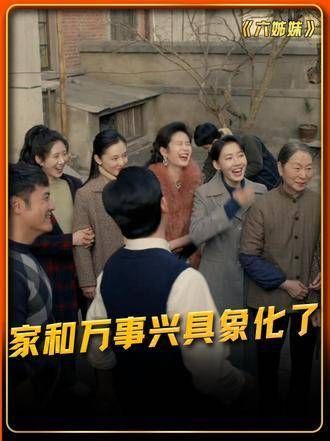 一个女婿半个儿，何家却有六个，全家和睦幸福美满