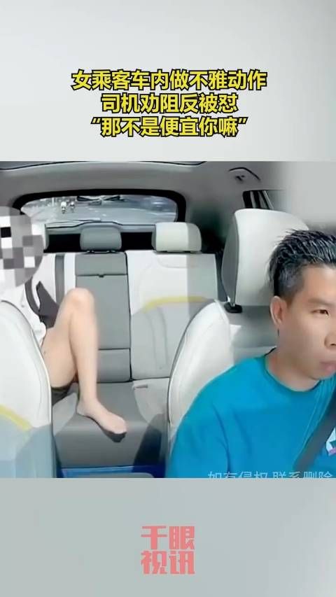 女乘客车内做不雅动作,司机劝阻反被怼:“那不是便宜你嘛”!
