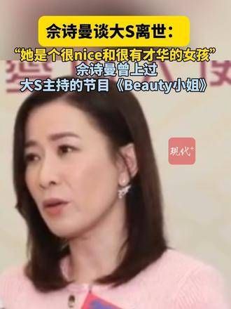 佘诗曼谈及大 S 离世时说:她是一个非常nice且才华横溢的女孩,真的让人怀念