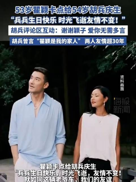 53岁翟颖卡点给54岁胡兵庆生,兵兵生日快乐时光飞逝友情不变!