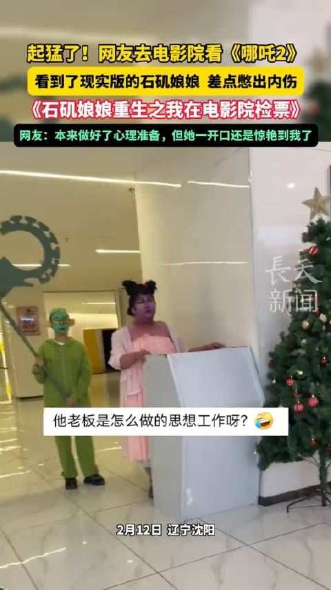 起猛了!网友去电影院看《哪吒2》看到了现实版的石矶娘娘,差点憋出内伤