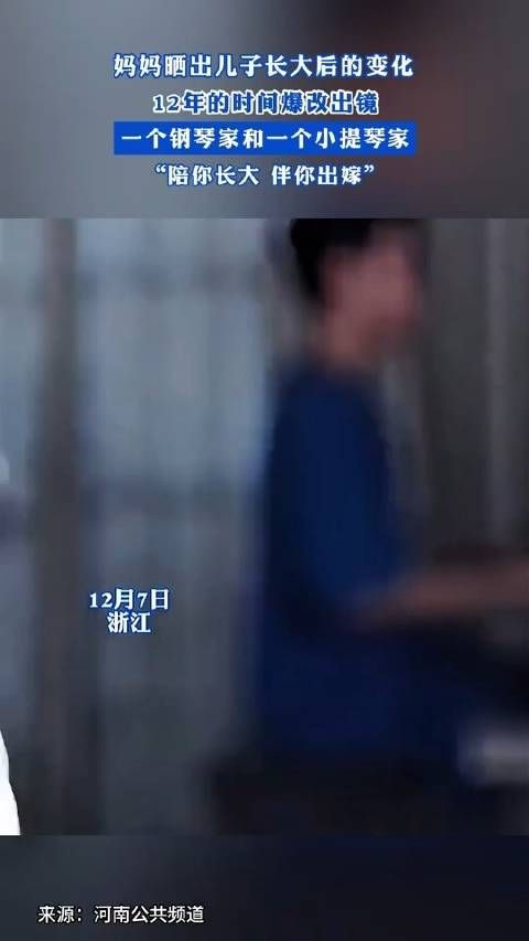妈妈晒出儿子长大后的变化,12年的时间爆改出镜,一个钢琴家和一个小提琴家…