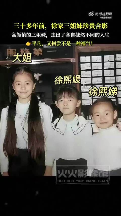 三十多年前,徐家三姐妹珍贵合影,三姐妹走出了各自不同的人生