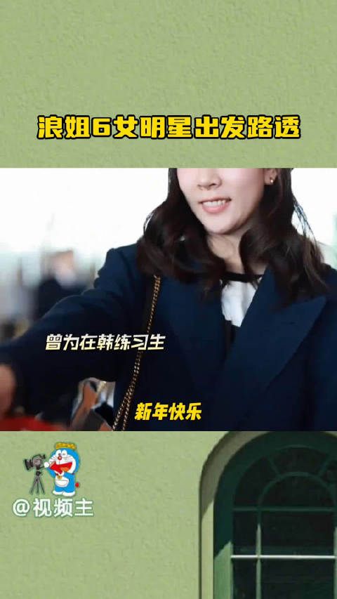 浪姐6女明星出发路透全是老熟人,祝绪丹,吴宣仪,李嘉琦,罗雨彤,江一燕…