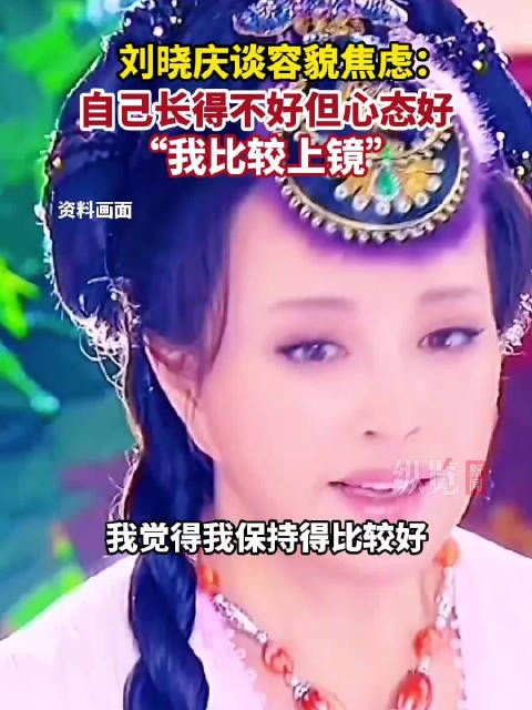 刘晓庆回应容貌焦虑 :刘晓庆说你觉得自己美丽就可以