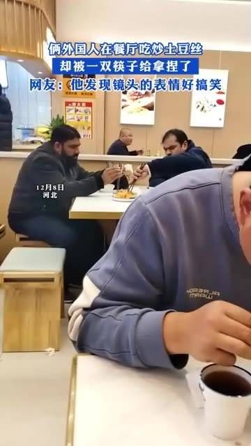 俩外国人在中国餐厅尝试炒土豆丝,却被一双筷子难住了!