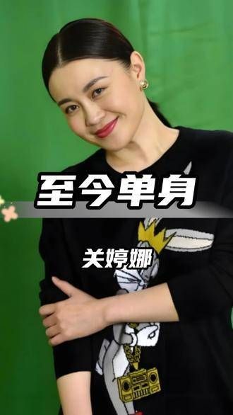 关婷娜单身之谜:传言背后的真相原因