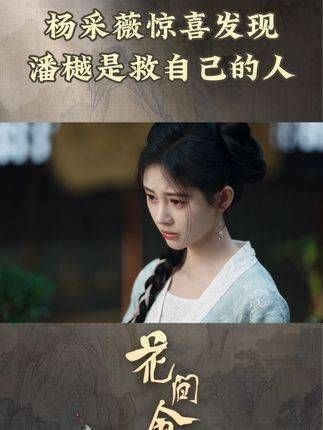 潘樾冷淡应对,杨采薇心伤