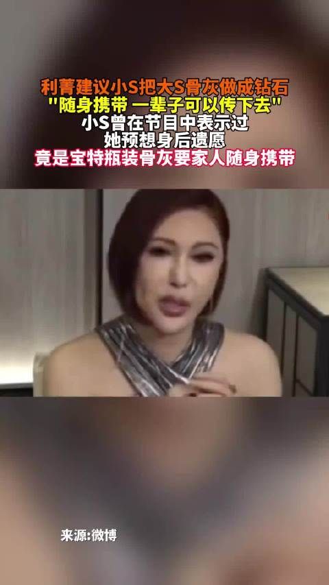 利菁建议将大S的骨灰制成钻石,让记忆永恒,大S小S姐妹情深,令人感动