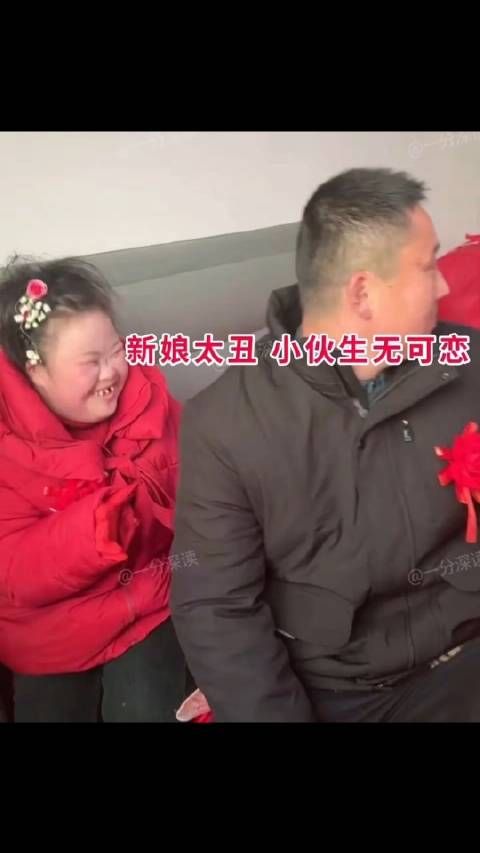 近日,江苏一30岁小伙新婚,新娘是个32岁老姑娘,长相一言难尽,有点憨傻…
