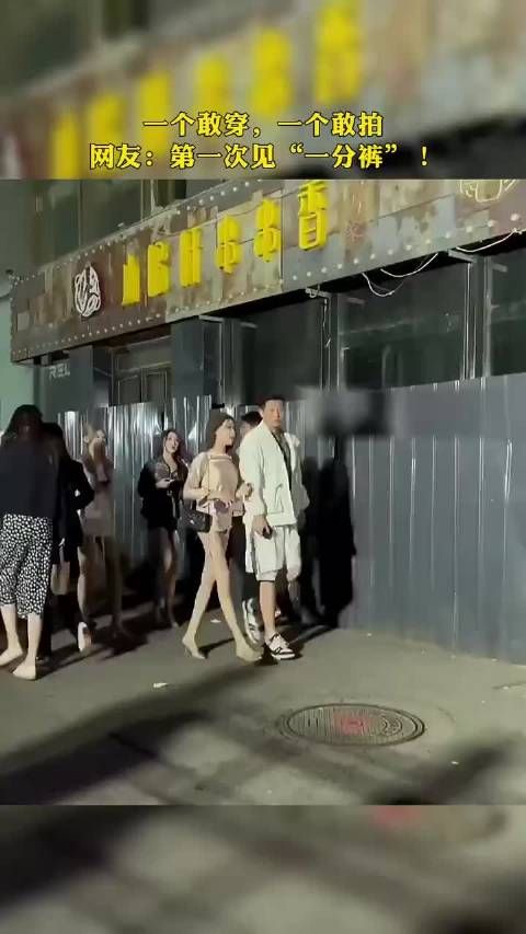 一个敢穿,一个敢拍,网友:第一次见“一分裤”!