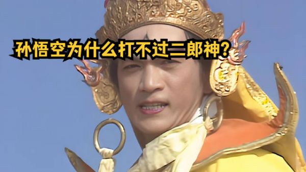 孙悟空的72变,为何比不上二郎神的73变?