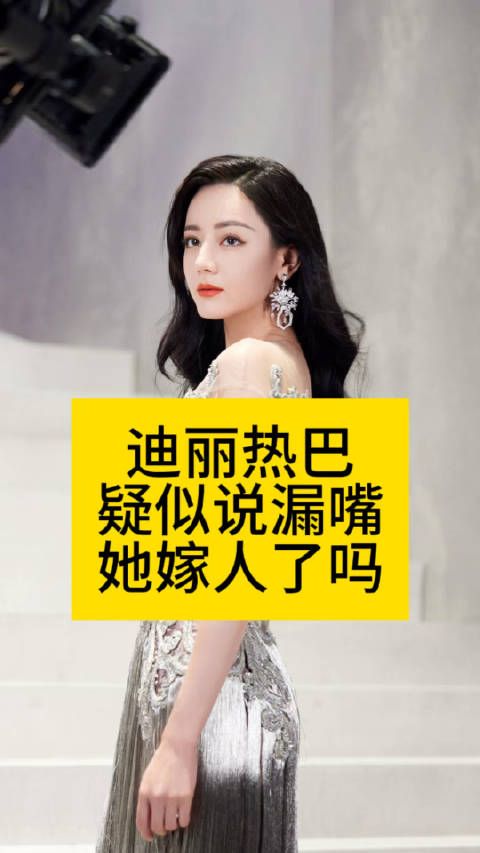 迪丽热巴被曝已嫁人?吴清功走红全球