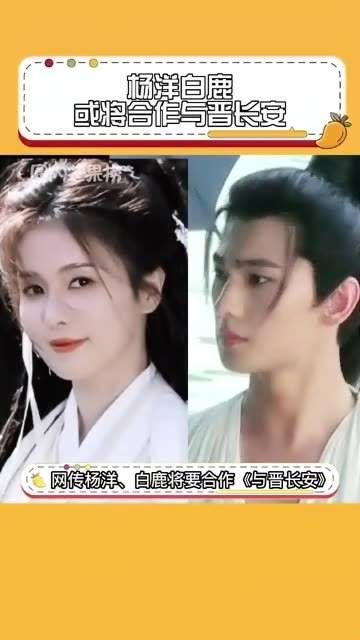 大家期待 杨洋 和 白鹿 这一次的组合吗?