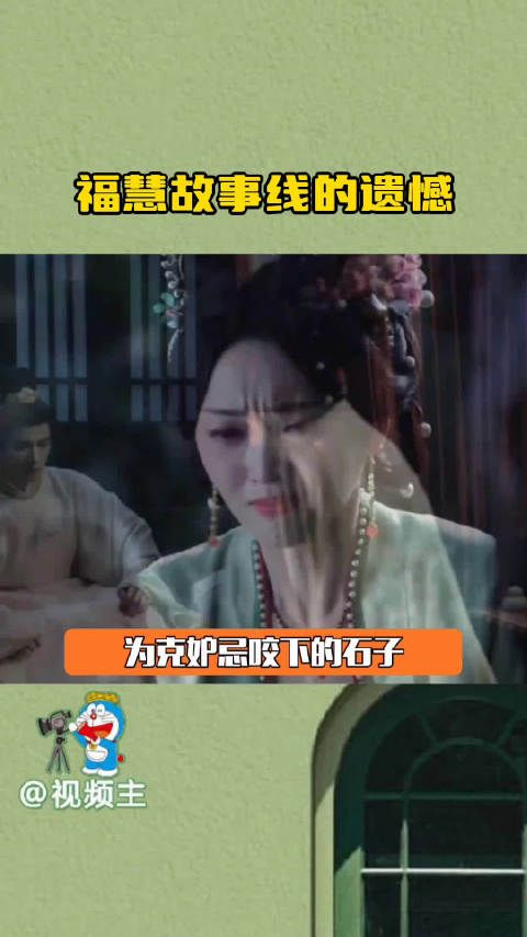 福慧故事线的遗憾,可是福慧,我总为你的遗憾而遗憾