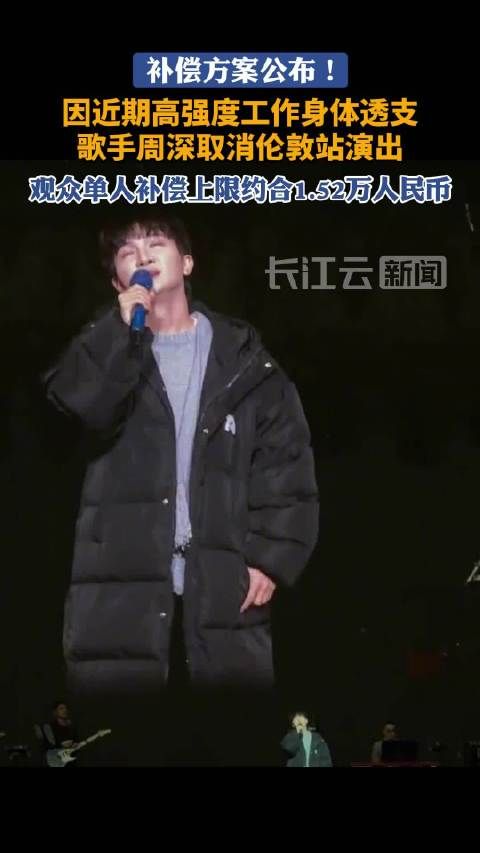 周深工作室就演唱会取消再次致歉,周深伦敦演唱会补偿方案公布