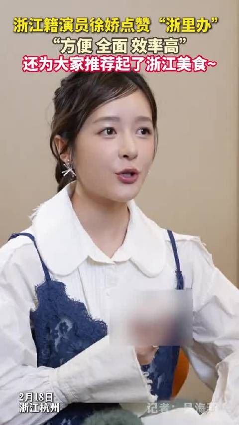 徐娇点赞浙里办