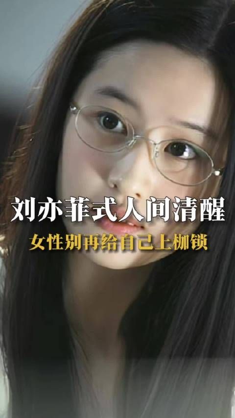 人间清醒刘亦菲再谈女性力量：女性别再给自己上枷锁