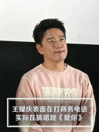 王耀庆看似在处理商务电话,实际上却在演绎唱跳《爱你》