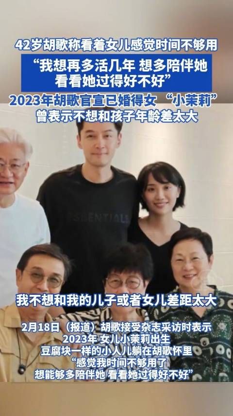 42岁胡歌称看着女儿感觉时间不够用“我想再多活几年,想多陪伴她看看她过得好不好”