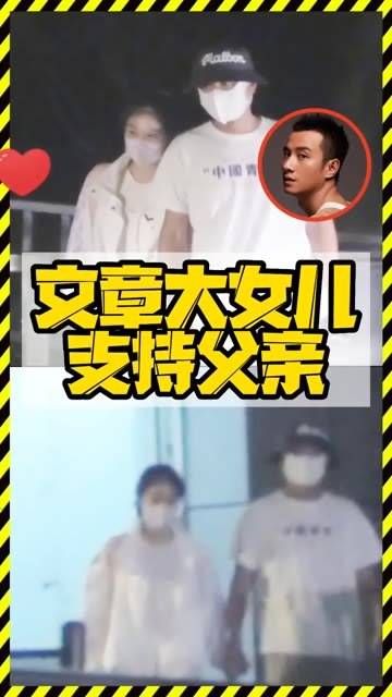 文章的女儿现身支持父亲复出演戏,马伊琍真是个了不起的前妻