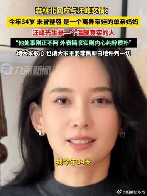 回顾一下森林北回应与汪峰恋情 :今年34岁,未曾整容…