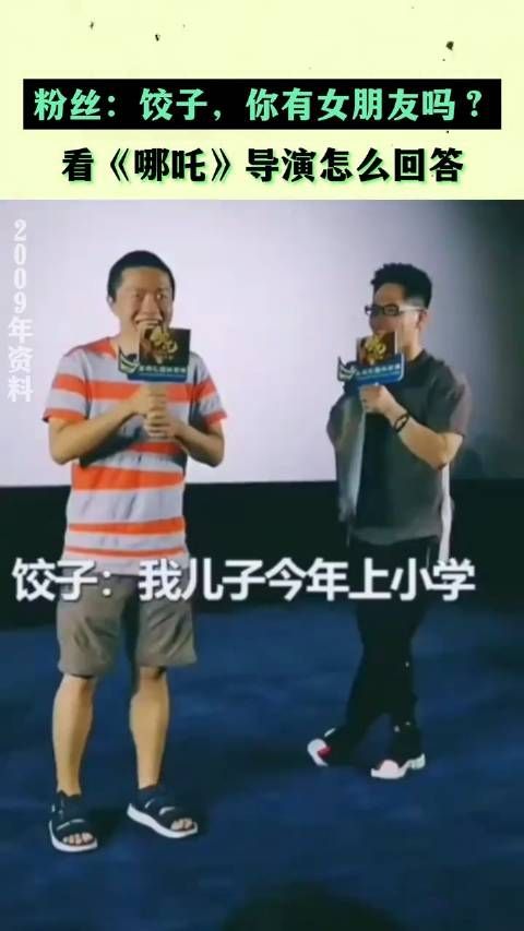 观众:饺子导演,你单身吗? 饺子:我都有小孩了呀 《哪吒2》
