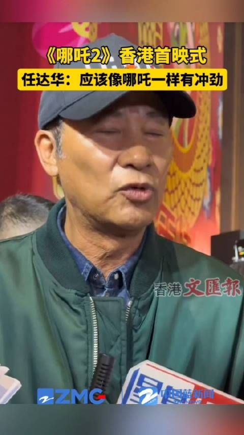 任达华说人都应该像哪吒一样有冲劲