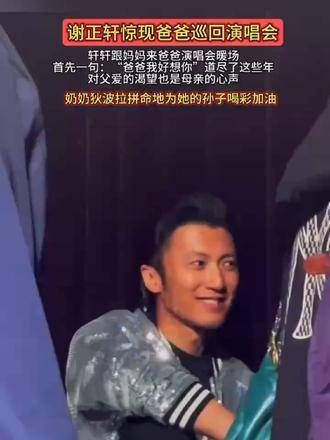谢正轩出现在爸爸演唱会现场…