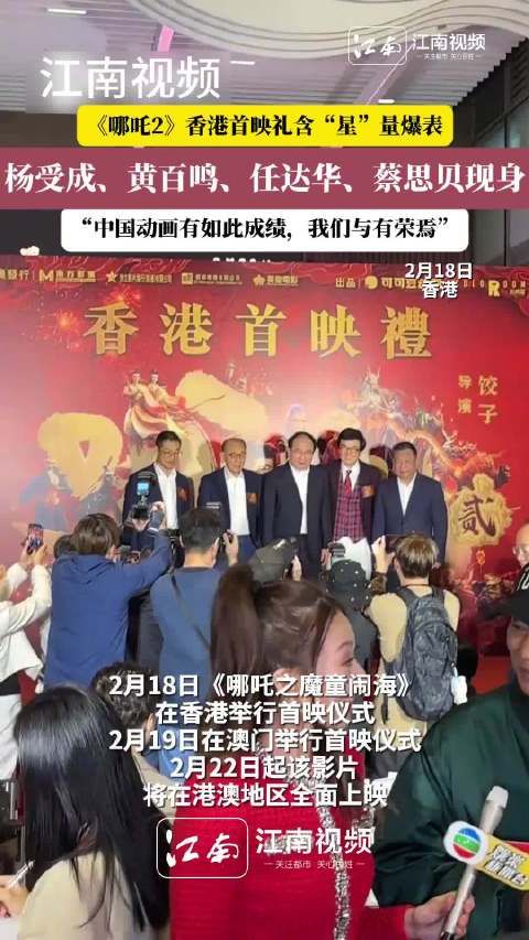 2月18日,《哪吒之魔童闹海》香港首映礼在香港铜锣湾翡翠明珠广场举行