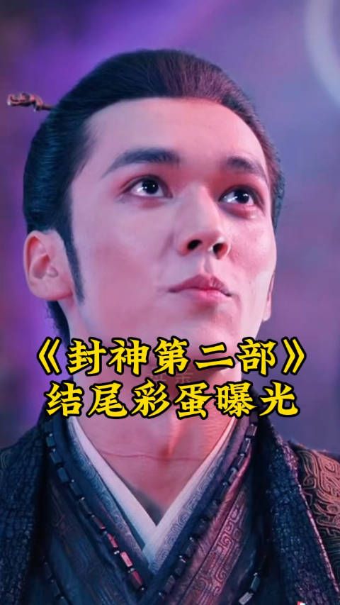 结尾彩蛋曝光,殷郊被通天教主硬控,再度认下父亲殷寿,父子联手打西岐