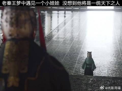 老秦王梦中遇见小嬴政 便知他将会是一统天下之人!