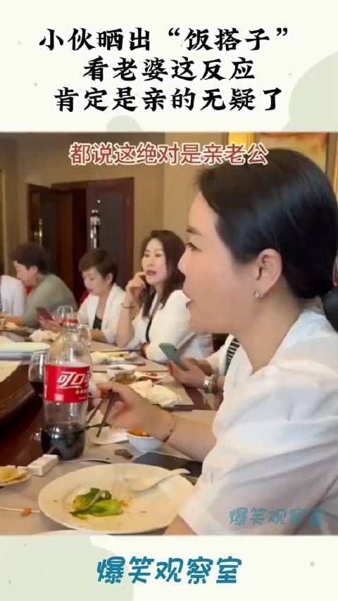 小伙晒出“饭搭子”,看老婆这反应,肯定是亲的无疑了!