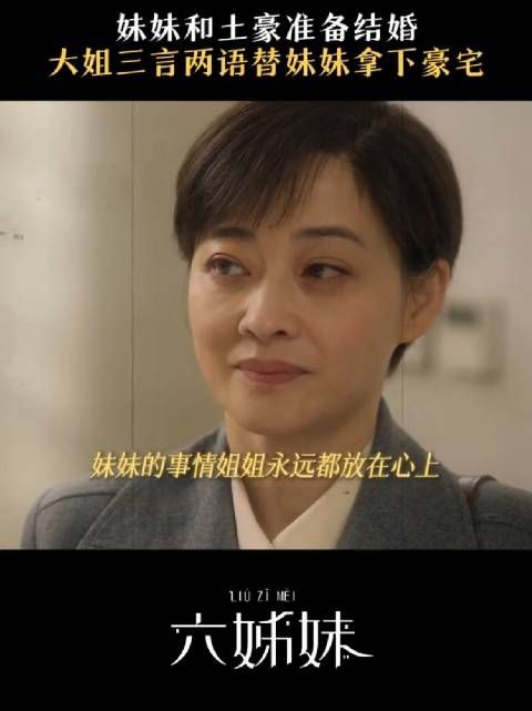 大姐一出手,妹妹啥都有, 何家丽出手帮妹妹拿下豪宅,梅婷