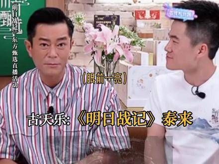 每个经典角色都是古天乐的心头肉,特别是 古天乐现身东方甄选直播间
