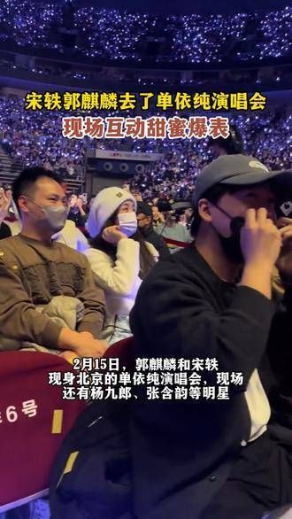 宋轶和郭麒麟出现在单依纯的演唱会上,现场互动温馨甜蜜,气氛热烈非凡