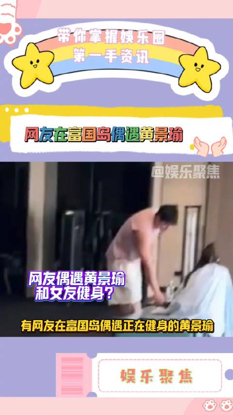 有网友在富国岛偶遇正在健身的黄景瑜!