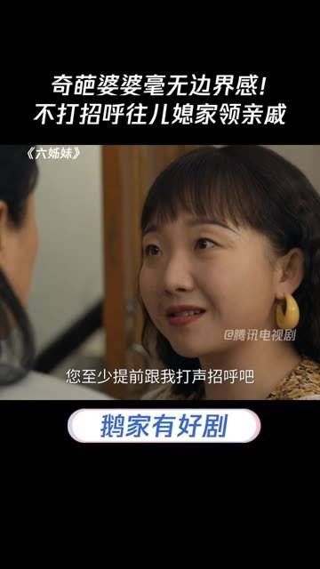 奇葩婆婆完全没有边界感!未经同意就带着亲戚到儿媳家