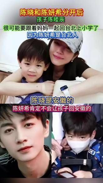 陈晓与陈妍希分开后,孩子或将随母亲回台北上学,因陈妍希是台北人