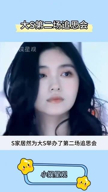 S家居然为大S举办了第二场追思会!