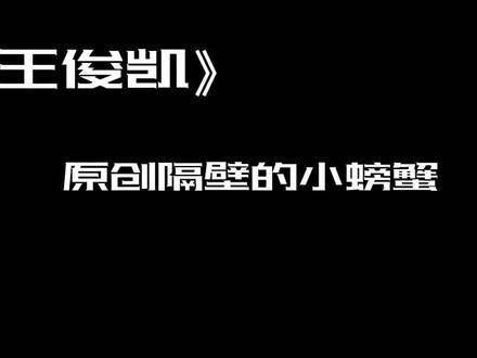 王俊凯一直是最好的王俊凯,王俊凯让人心动的瞬间 学习工作之余…