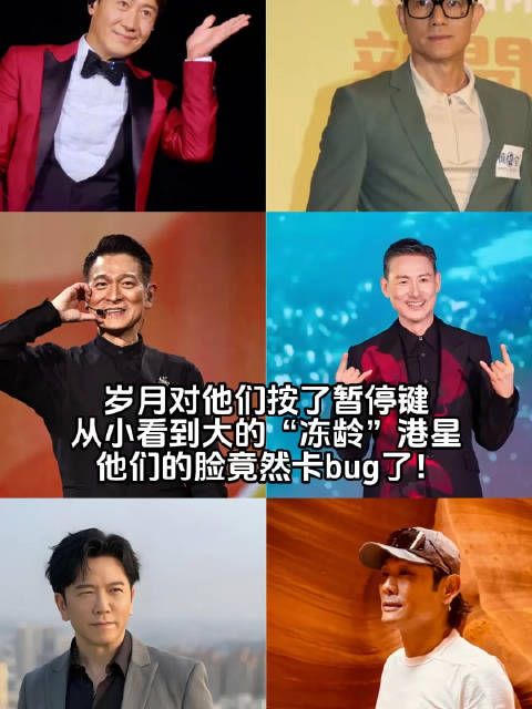 岁月对他们按了暂停键,从小看到大的“冻龄”港星,他们的脸竟然卡bug了!