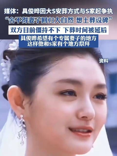 媒体:具俊晔因大S安葬方式与S家起争执…