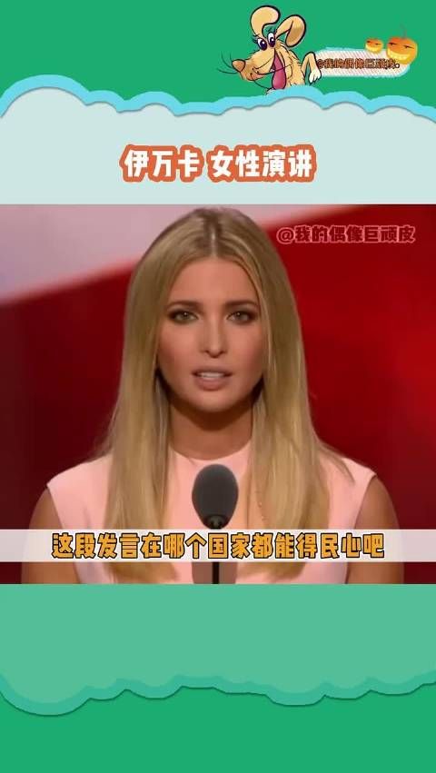 全体女性起立!伊万卡这段拉票演讲真的超绝!