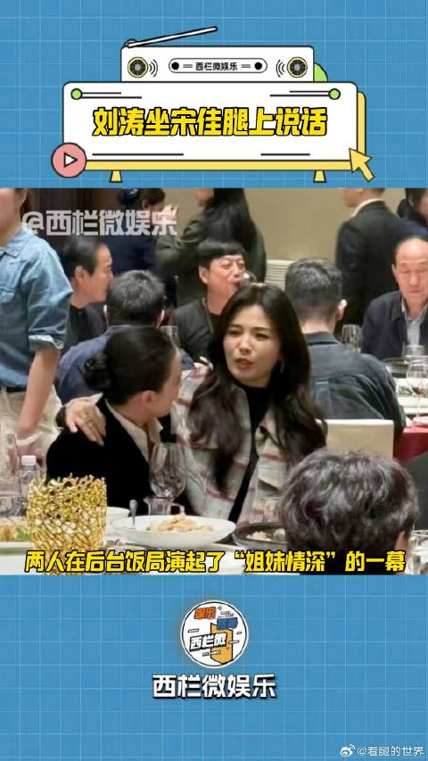 刘涛坐宋佳腿上搂着她聊天,网友辣评:刘涛宋佳根本没喝中药
