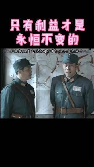 朋友与敌人之间的转换可能只在一瞬间,唯有利益始终不变!