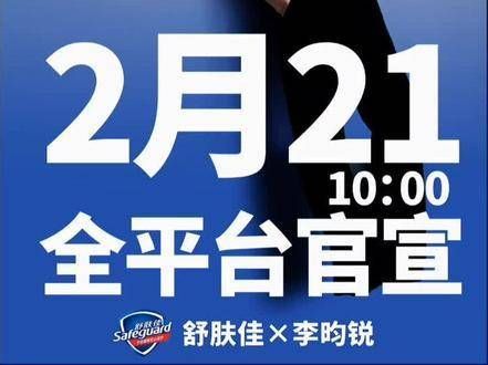 内娱舒肤佳的代言终于花落李昀锐 期待他带来的精彩表现!