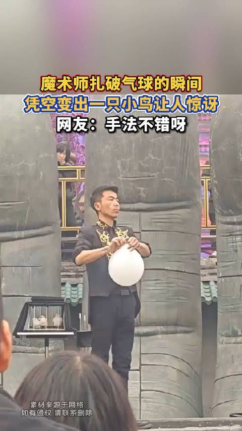 魔术师扎破气球的瞬间,凭空变出一只小鸟让人惊讶,网友:手法不错呀0.0!
