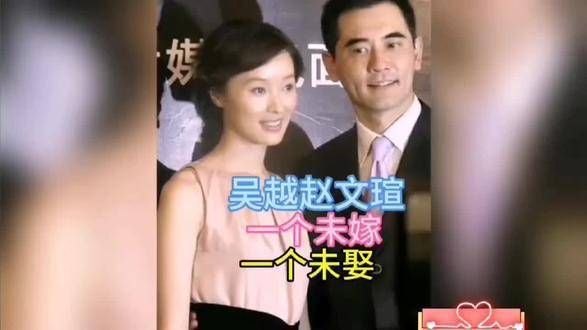 吴越和赵文瑄,一个未嫁,一个未娶…